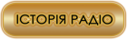Історія радіо