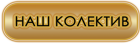 Наш колектив