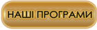 Наші програми