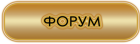 Форум