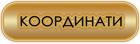 Координати