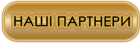 Партнери
